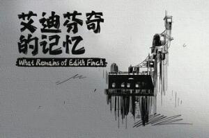 艾迪芬奇的记忆/What Remains of Edith Finch
