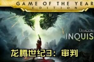 龙腾世纪3:审判/Dragon Age: Inquisition