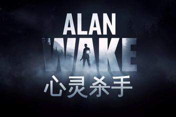 心灵杀手/Alan Wake