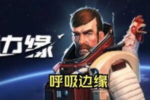 呼吸边缘/Breathedge