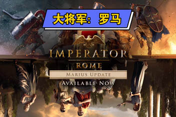 大将军:罗马/Imperator: Rome