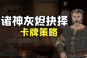 诸神灰烬:抉择/Ash of Gods: The Way