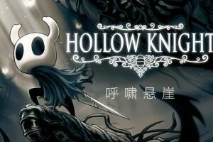 空洞骑士/Hollow Knight