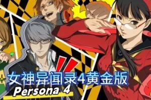 女神异闻录4：黄金版/PERSONA4 The Golden