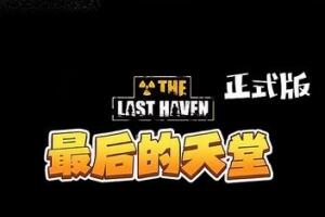 最后的天堂/The Last Haven(v0.10.10)
