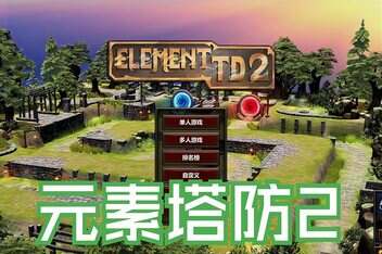 元素塔防2/Element TD 2 – Tower Defense