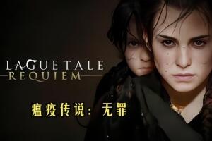 瘟疫传说:无罪/A Plague Tale: Innocence