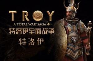 全面战争传奇:特洛伊/Total War Saga: TROY