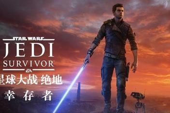 星球大战 绝地：幸存者/STAR WARS Jedi: Survivor