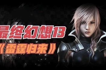 最终幻想13-3 雷霆归来/Lightning Returns:Final Fantasy XIII