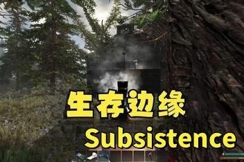 荒野求生/生存边缘/Subsistence