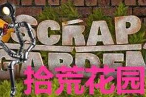 拾荒花园/Scrap Garden