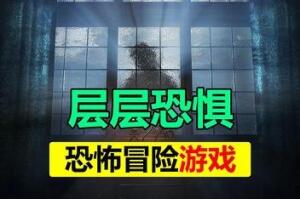 层层恐惧/Layers of Fear