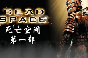 死亡空间/Dead Space