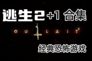 逃生2+1全系列合集/Outlast Collection