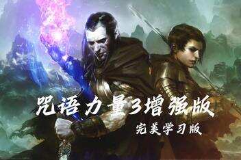 咒语力量3:增强版/SpellForce 3 Reforced
