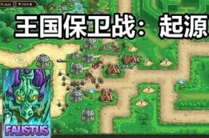 王国保卫战:起源/Kingdom Rush
