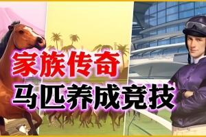 家族传奇:马匹养成竞技/Rival Stars Horse Racing: Desktop Edition