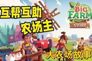 大农场故事/Big Farm Story (V1.12.15413)