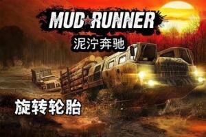 旋转轮胎:泥泞奔驰/Spintires: MudRunner