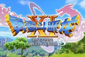 勇者斗恶龙XI S 寻觅逝去的时光/Definitive Edition
