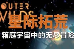 星际拓荒/Outer Wilds