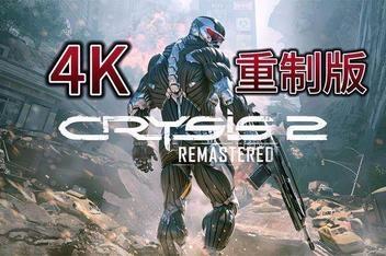 孤岛危机2:重制版/Crysis 2 Remastered