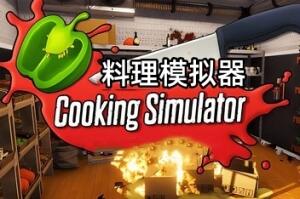 料理模拟器/Cooking Simulator(v6.0.1+整合披萨+全DLC)
