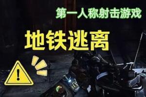 地铁离去/地铁逃离/Metro Exodus Enhanced Edition