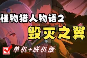 怪物猎人物语2:毁灭之翼/Monster Hunter Stories 2: Wings of Ruin/支持网络联机