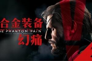 合金装备5：幻痛/Metal Gear Solid V The Phantom Pain