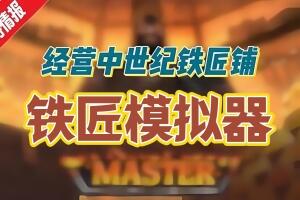 中世纪铁匠模拟器/Medieval Blacksmith