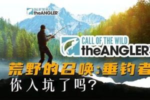 荒野的召唤:垂钓者/Call of the Wild: The Angler