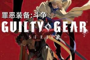罪恶装备:斗争/Guilty Gear Strive