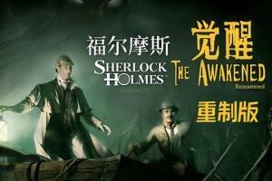 夏洛克·福尔摩斯:觉醒重制版/Sherlock Holmes The Awakened