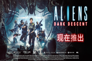 异形:坠入黑暗/Aliens: Dark Descent