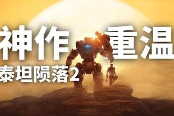 泰坦陨落2/Titanfall 2