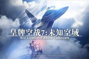 皇牌空战7:未知空域豪华版/ACE COMBAT 7