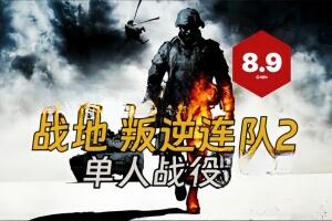 战地:叛逆连队2/Battlefield: Bad Company 2