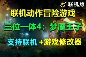 三位一体4：梦魇王子/Trine 4:The Nightmare Prince 支持网络联机