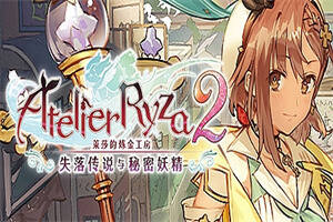 莱莎的炼金工房2 ~失落传说与秘密妖精~/Atelier Ryza 2: Lost Legends & the Secret Fairy