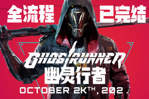 幽灵行者/Ghostrunner