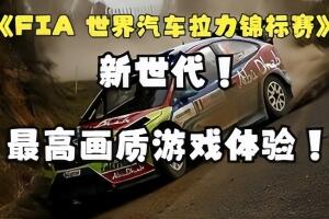 世界汽车拉力锦标赛:新世代/WRC Generations – The FIA WRC Official Game