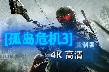 孤岛危机3:重制版/Crysis 3 Remastered