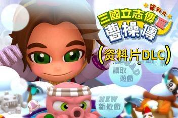 三国立志传3/Three Kingdoms Story 3(集成曹操传资料片DLC)