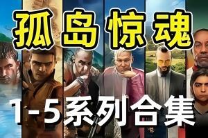 孤岛惊魂5/远哭5/血龙/新曙光/4/3/2(v1.011黄金版)