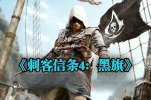 刺客信条4:黑旗/Assassin\’s Creed IV: Black Flag (注意:W11系统请勿下载,会出现打开不开的情况)