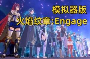 火焰纹章:Engage/Fire Emblem Engage(集成全DLCs+模拟器运行)