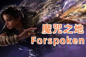 魔咒之地/Forspoken(豪华版V1.23+预购特典+全DLC)