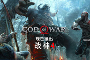 战神4/God of War(V1.0.13-豪华版)